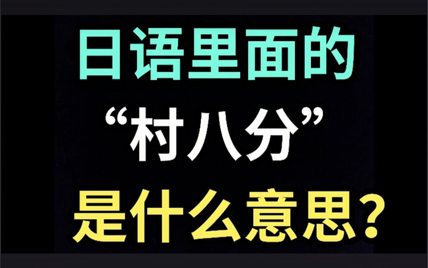 日语里的“村八分”是什么意思?【每天一个生草日语】哔哩哔哩bilibili