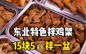 Download Video: 东北特色拌鸡架，15块5拌一盆！