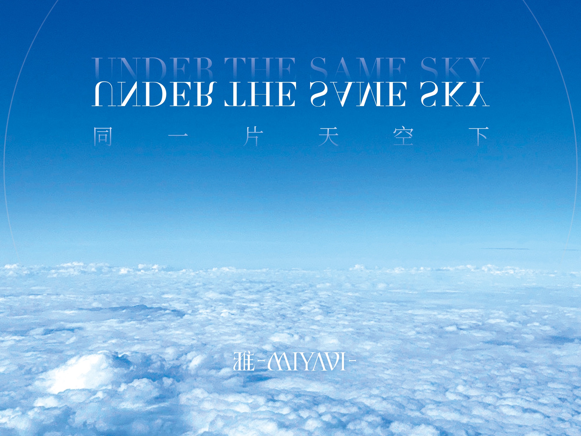 under the same sky 中文版
