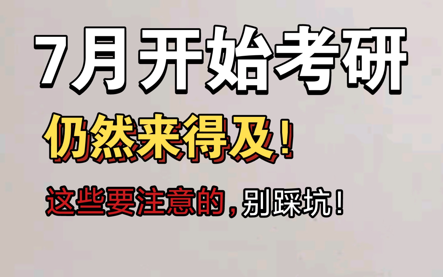 7月才开始准备考研?考研应该什么时候开始?7月才开始有什么注意事项?哔哩哔哩bilibili