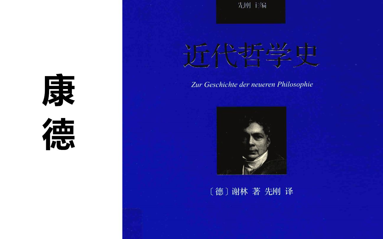 [图]【谢林·近代哲学史】[结构化精读][3.1 康德]