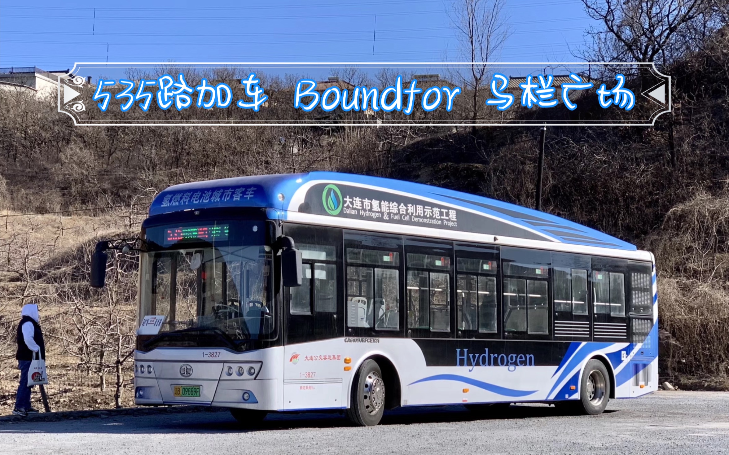 【pov 19】【大连公交 03】535路加车 马栏广场 → 南岔鞍 全程前方