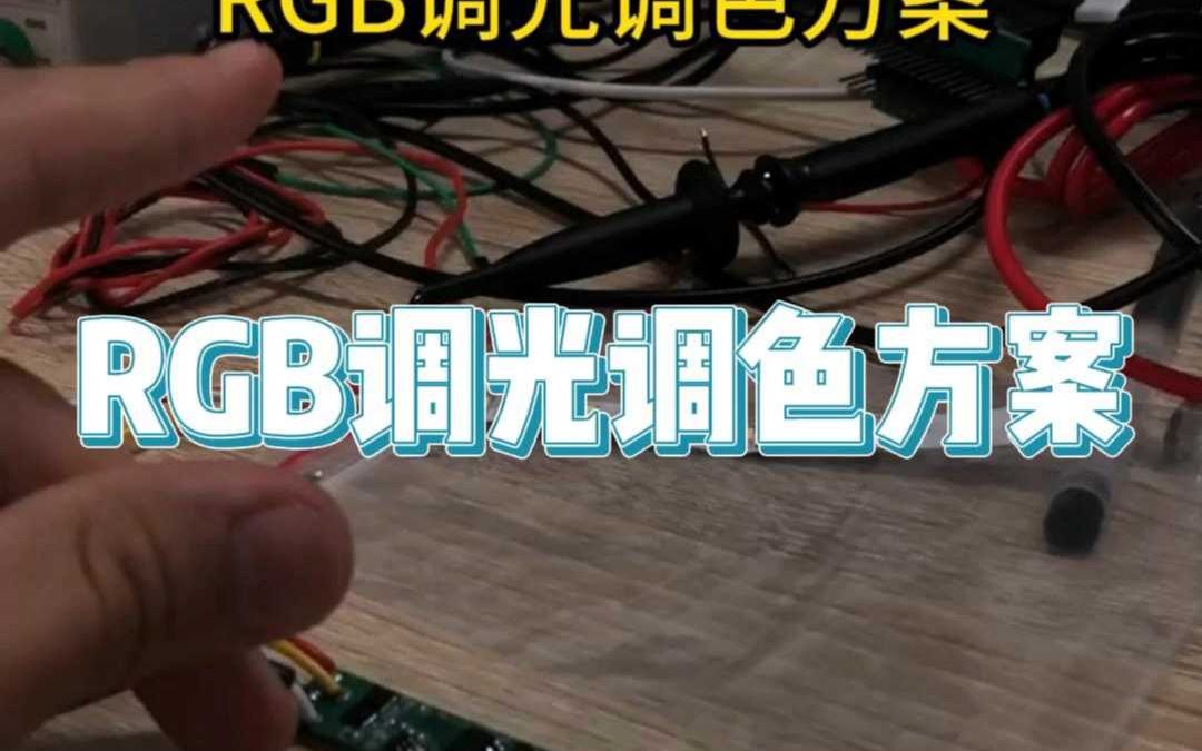 RGB调光调色方案,重新开发单片机程序哔哩哔哩bilibili