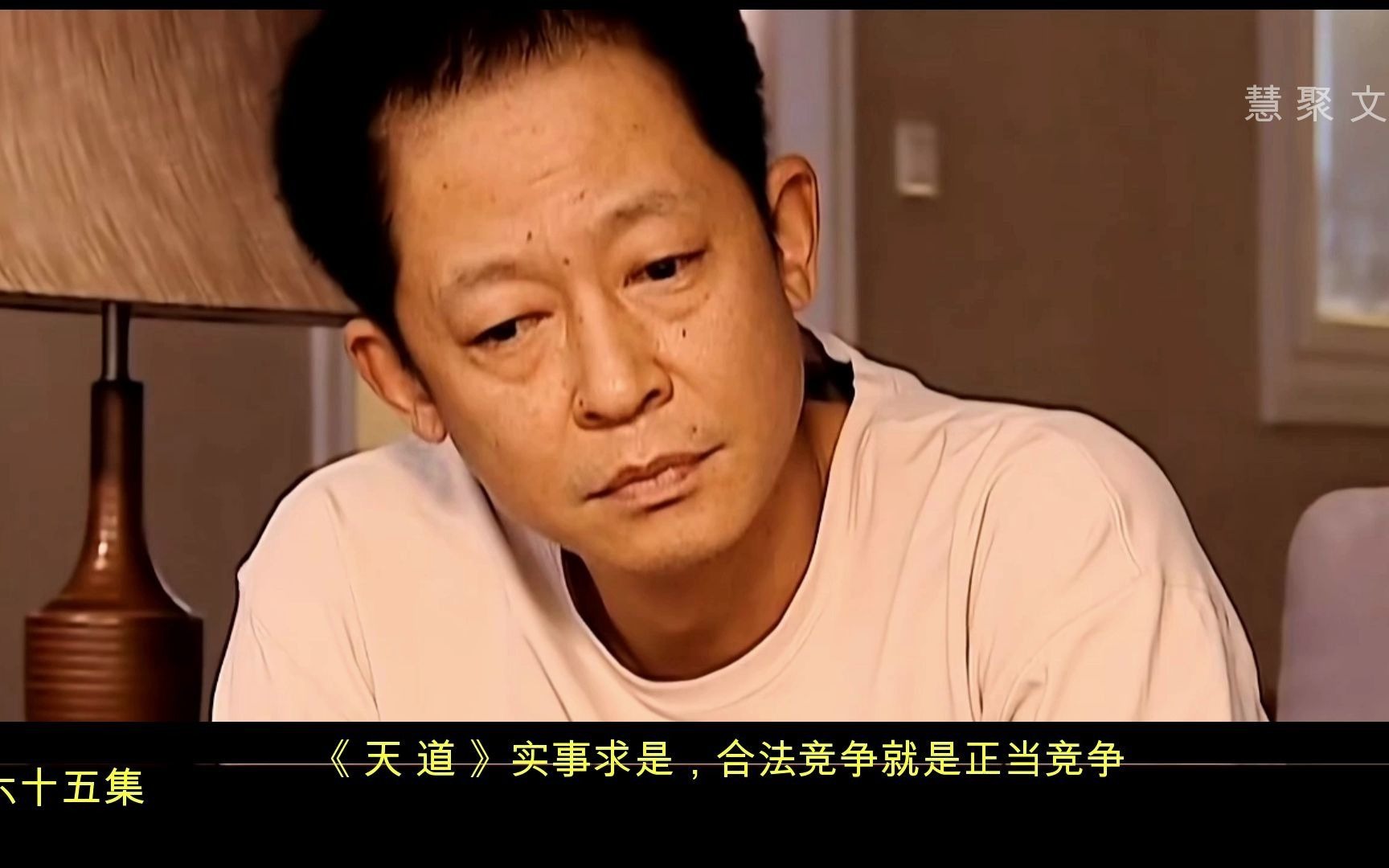 活动作品实事求是合法竞争就是正当竞争天道电视剧