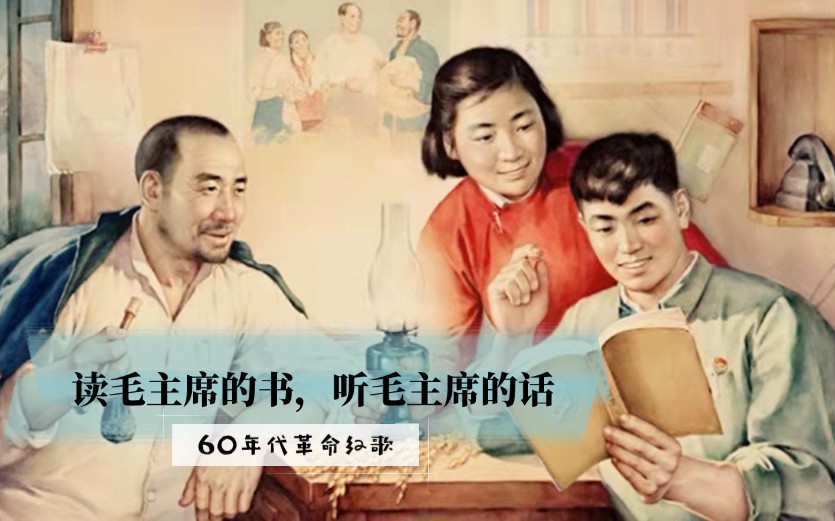 【珍藏版革命红歌】1966年鲜为人知的歌曲《读毛主席的书,听毛主席的话》,太珍贵哔哩哔哩bilibili