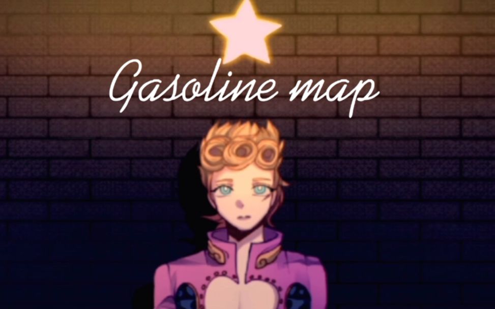 [图]【JOJO/多人合作动画】Gasoline map