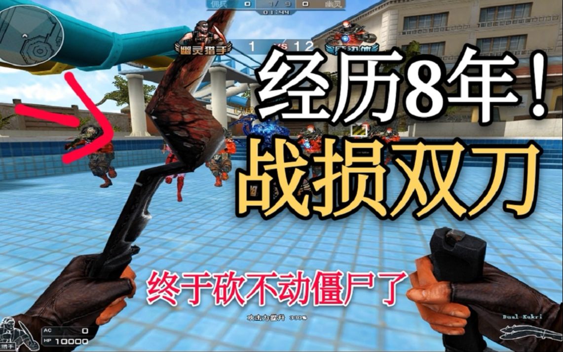 历经8年,幽灵猎手的双刀终于破损不堪,再也砍不动僵尸了!
