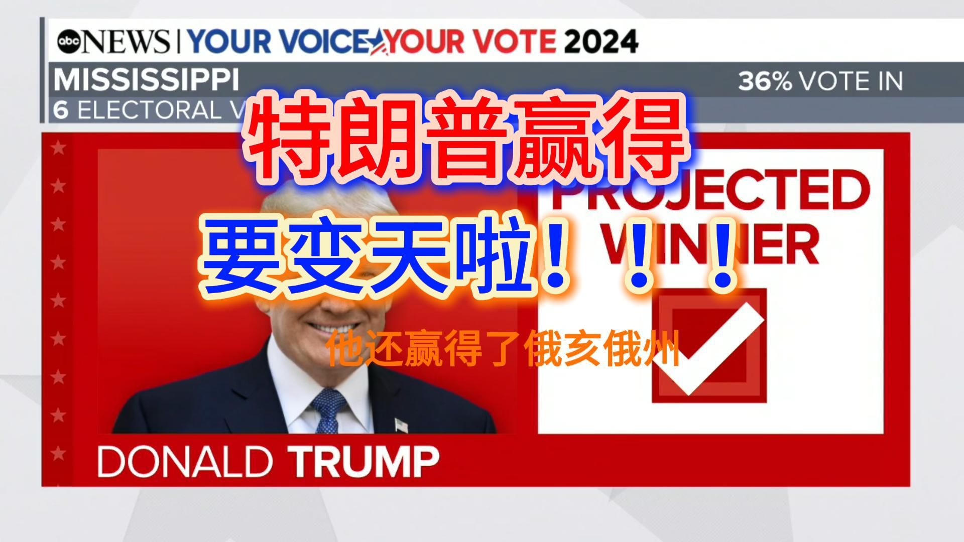 美国大选最新消息(2024年11月6日11:55):唐纳德ⷧ‰𙦜—普将赢得密西西比州和俄亥俄哔哩哔哩bilibili