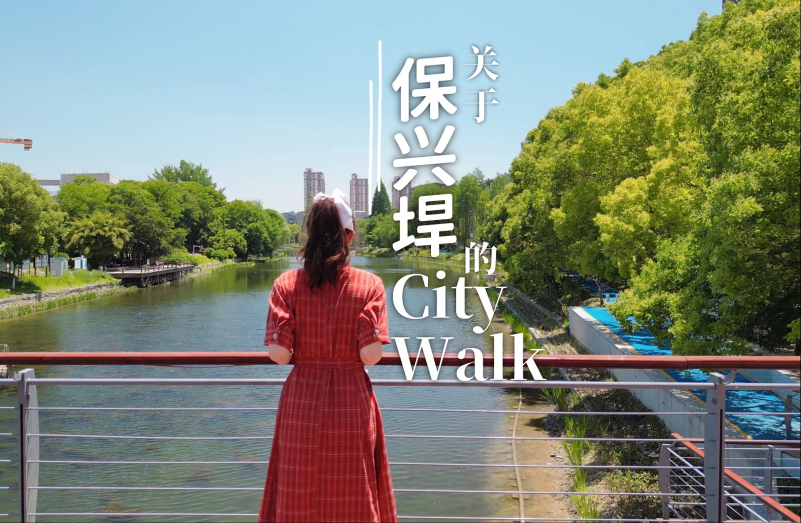 芜湖丨关于保兴垾的citywalk哔哩哔哩bilibili