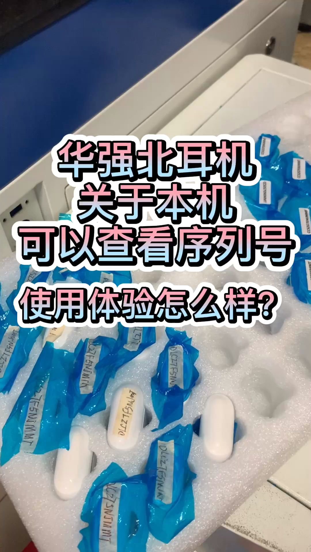 华强北耳机关于本机可以显示序列号,使用体验咋样?哔哩哔哩bilibili