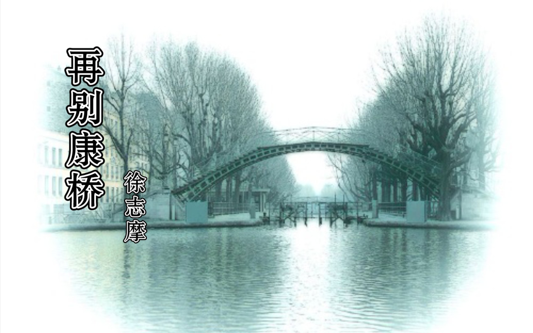 活动作品再别康桥作者徐志摩请欣赏