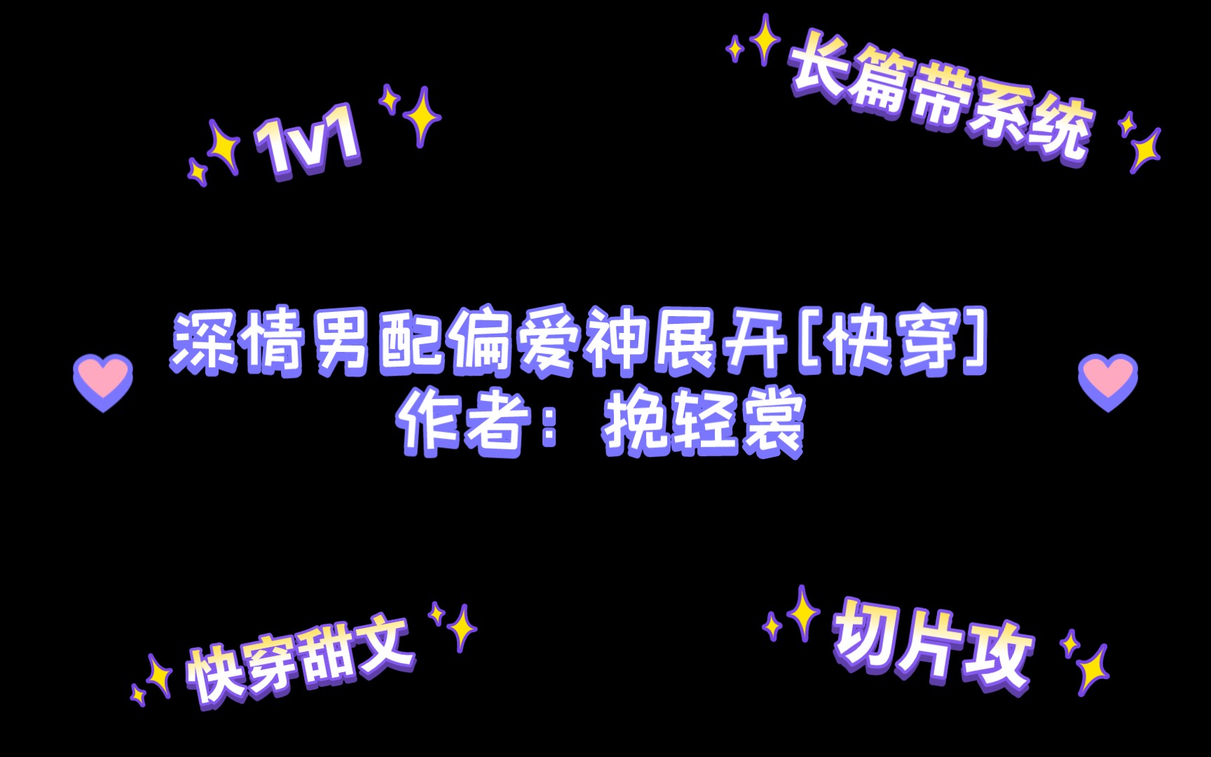 深情男配偏爱神展开[快穿] 有声朗读,推荐片段哔哩哔哩bilibili