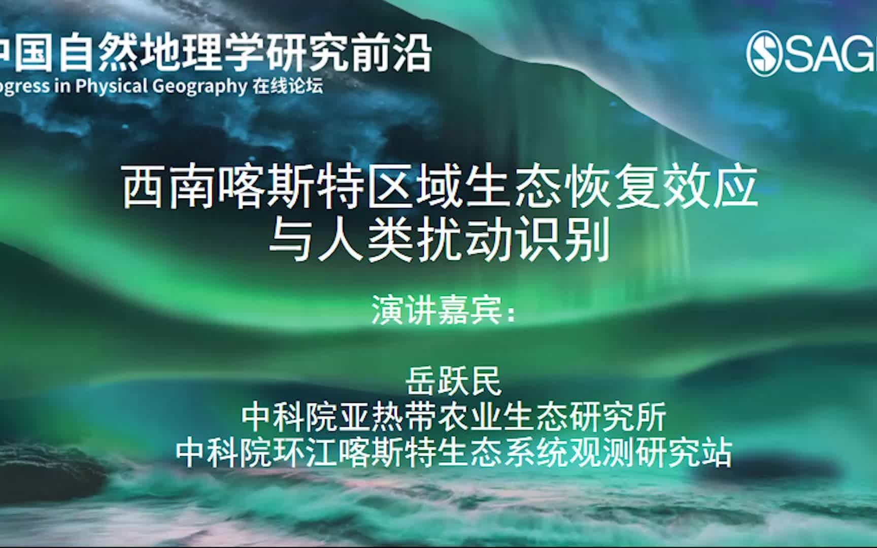 中国自然地理学研究前沿PPG在线论坛【西南喀斯特区域生态恢复效应与人类扰动识别】岳跃民 中科院亚热带农业生态研究所 中科院环江喀斯特生态系统观...