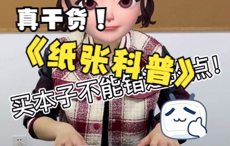 【纸张干货】你知道你用的本子是什么材质的吗?哔哩哔哩bilibili