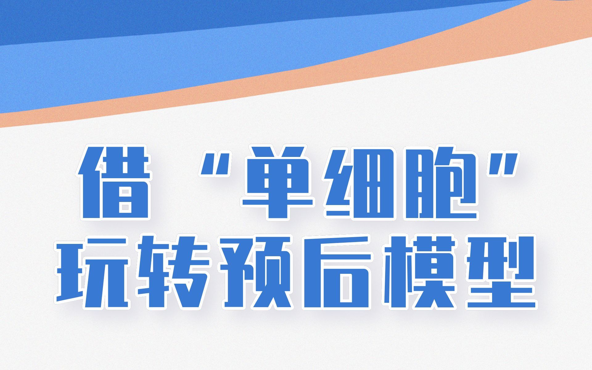 两篇8分+ Frontiers生信文章,教你如何借“单细胞”的东风玩转预后模型!坏死性凋亡也能轻松关联/文献解读哔哩哔哩bilibili