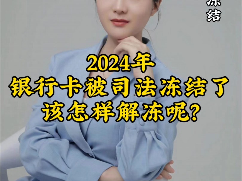 2024年银行卡被冻结了,怎样解冻呢?哔哩哔哩bilibili