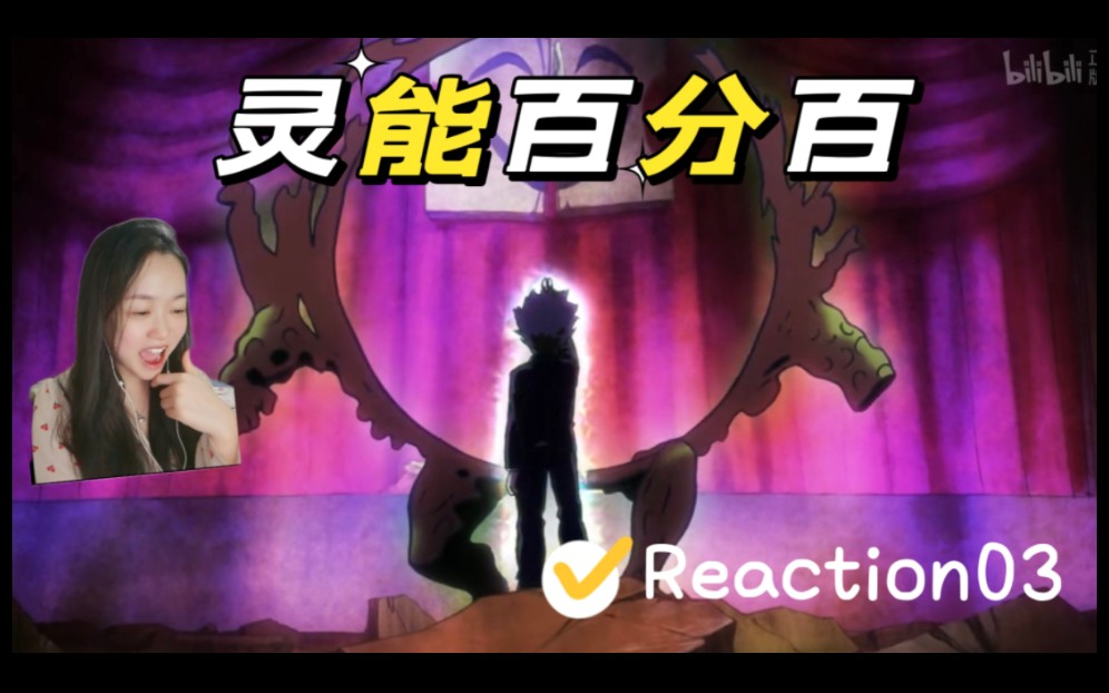 『灵能百分百第一季Reaction03』微笑不代表真的快乐,面无表情不代表真的没情感.哔哩哔哩bilibili