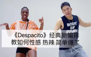 Download Video: 新编《Despacito》Salsa版本 曾几何时火遍大街小巷酒吧经典 Zumba尊巴｜0基础健身舞蹈｜简单好看｜年会舞蹈｜塑形运动｜ 李钜廷Liam 编排