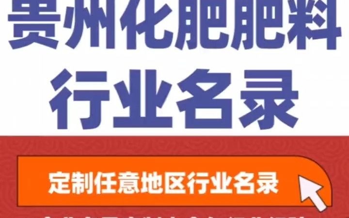 全国之贵州化肥肥料经销行业企业名单名录目录黄页获客资源通讯录号码簿,包含了贵州下面所有市区县乡镇村的化肥肥料销售公司,肥业公司,生产资料,...