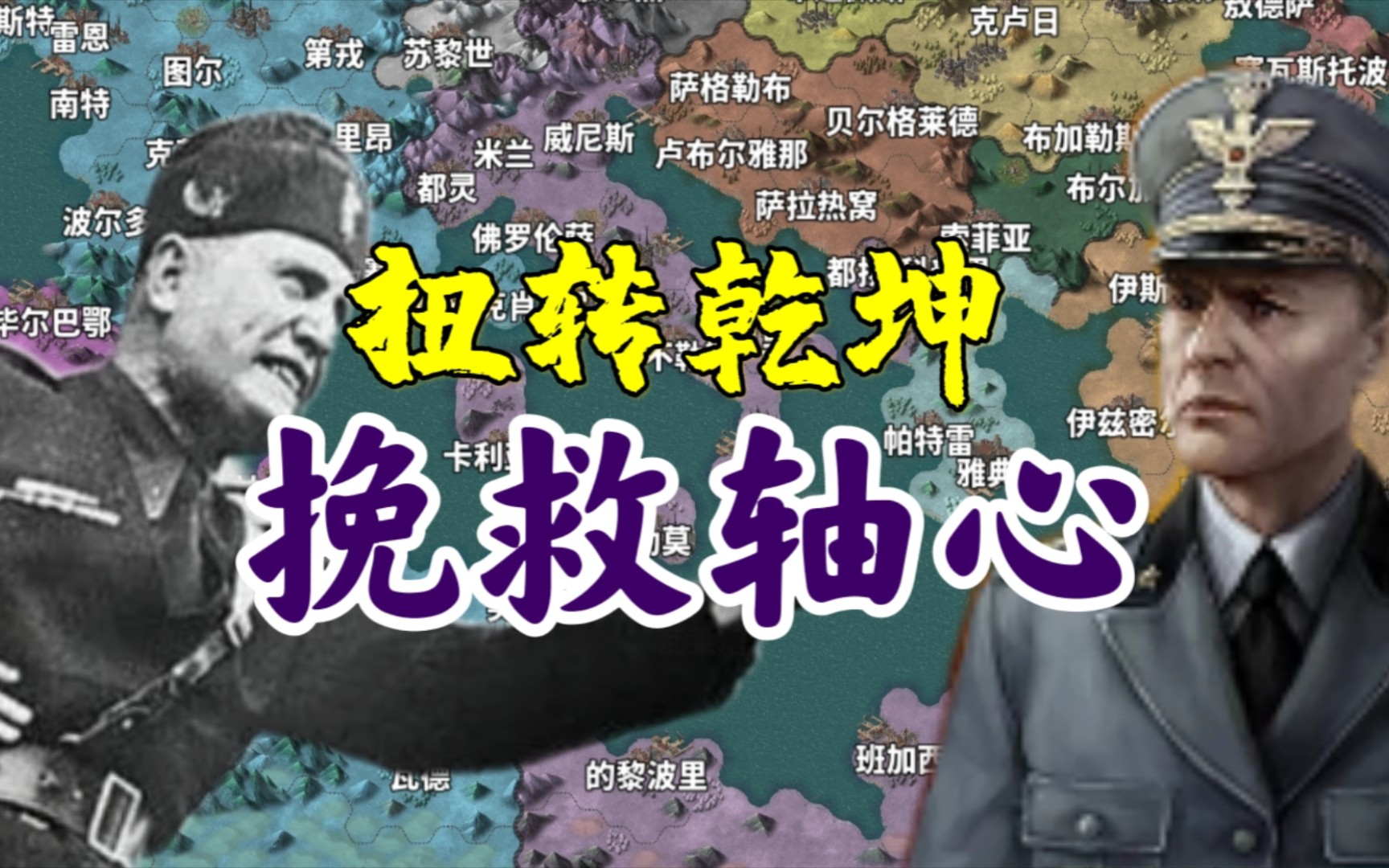 [图]【世4荣光】逆天改命，拯救小胡子！