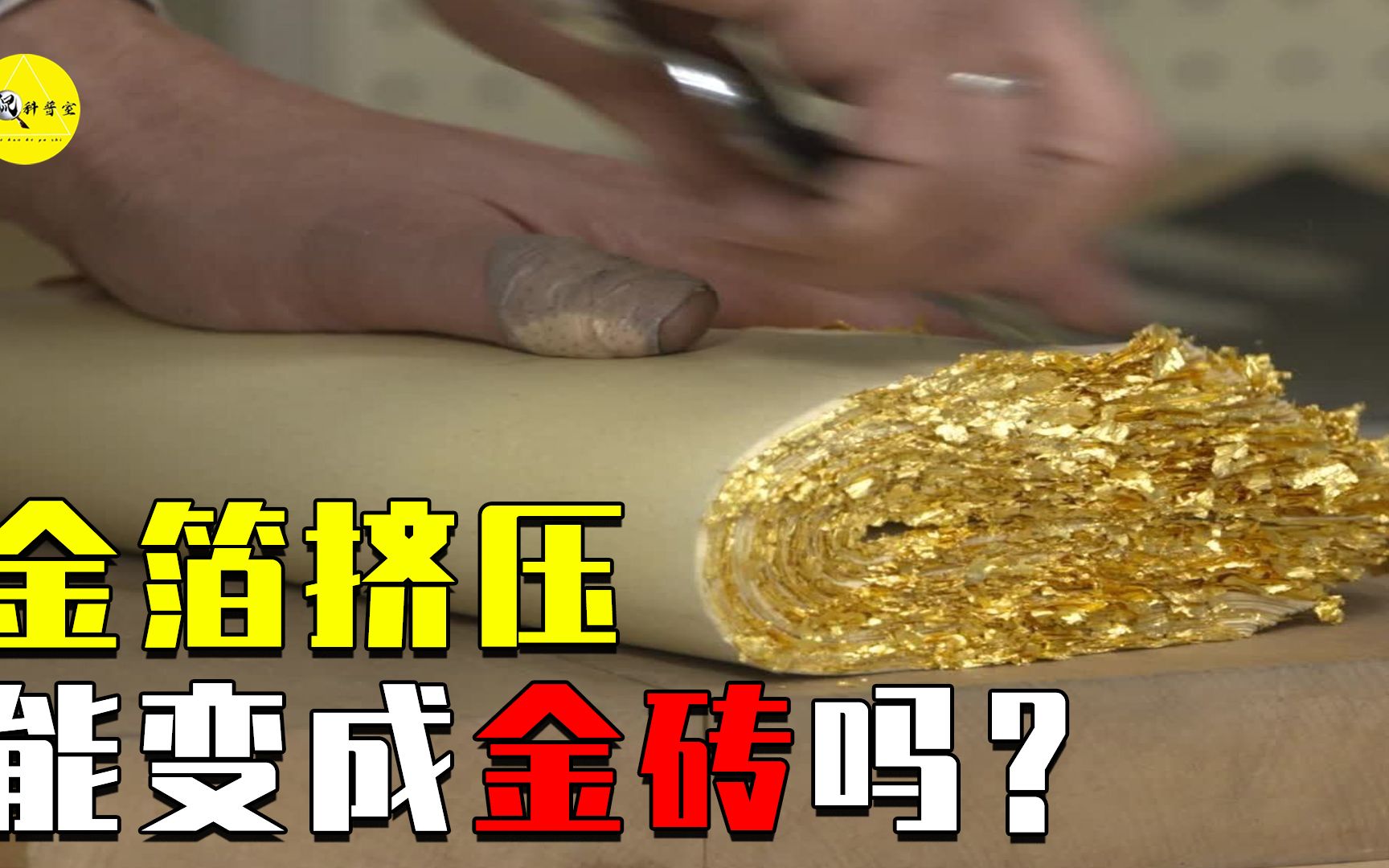 金箔真的使用黄金做的吗?如果把金箔挤压,是否能够变成金砖呢?哔哩哔哩bilibili