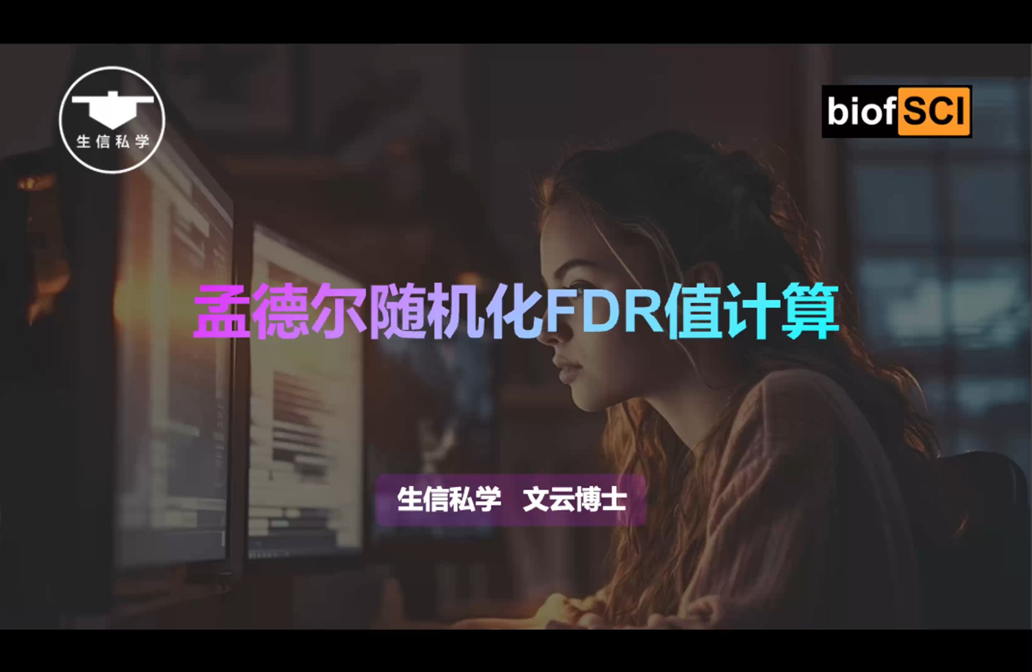 43.孟德尔随机化p值校正,fdr值计算,r语言快速操作【生信私学】