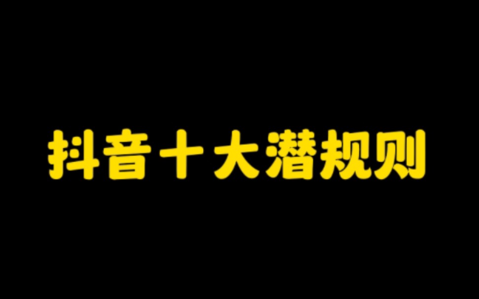 想做抖音短视频赚钱,这十大潜规则你一定要知道,特别是最后一个,让你少走弯路,不花冤枉钱,轻松玩转抖音哔哩哔哩bilibili