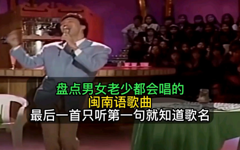 [图]盘点男女老少都会唱的闽南语歌曲，最后一首只听一句就知道歌名！