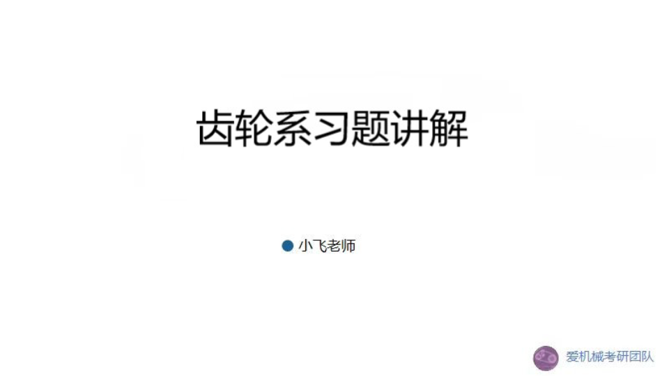 【爱机械考研】华科学长讲解齿轮系习题,定轴轮系,周转轮系,双重周转齿轮系哔哩哔哩bilibili