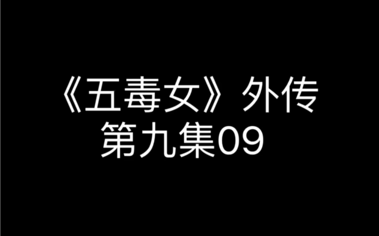 小湾吞噬梓涵获得能量单机游戏热门视频