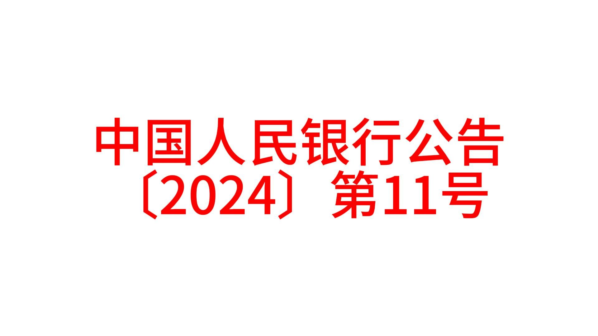 中国人民银行公告〔2024〕第11号