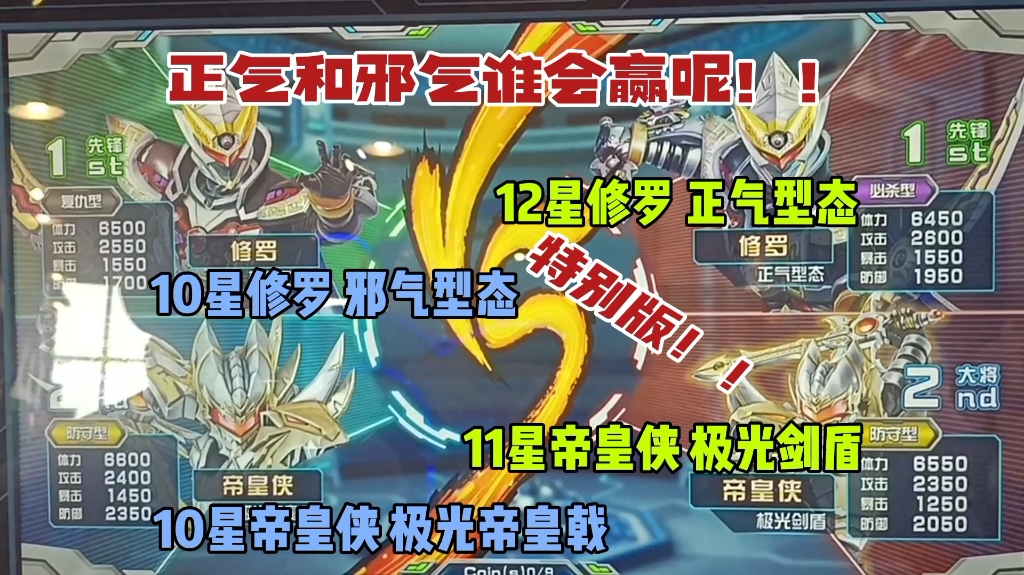 [图]【正气和邪气谁会赢呢！！】特别版！！10星修罗 邪气型态 VS 12星修罗 正气型态10星帝皇侠 极光帝皇戟 VS 11星帝皇侠 极光剑盾