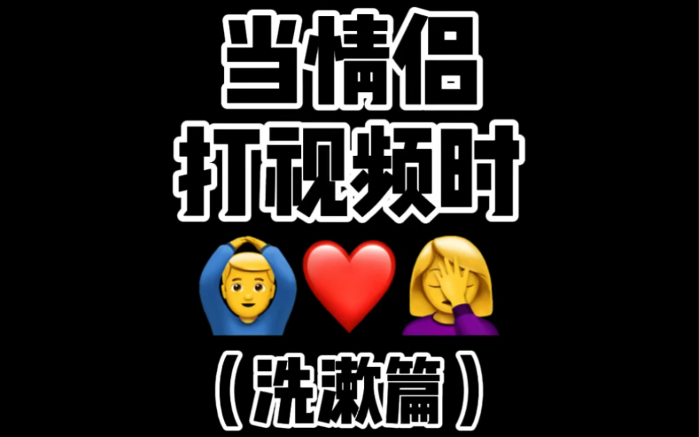 女生洗漱真的很慢么?哔哩哔哩bilibili