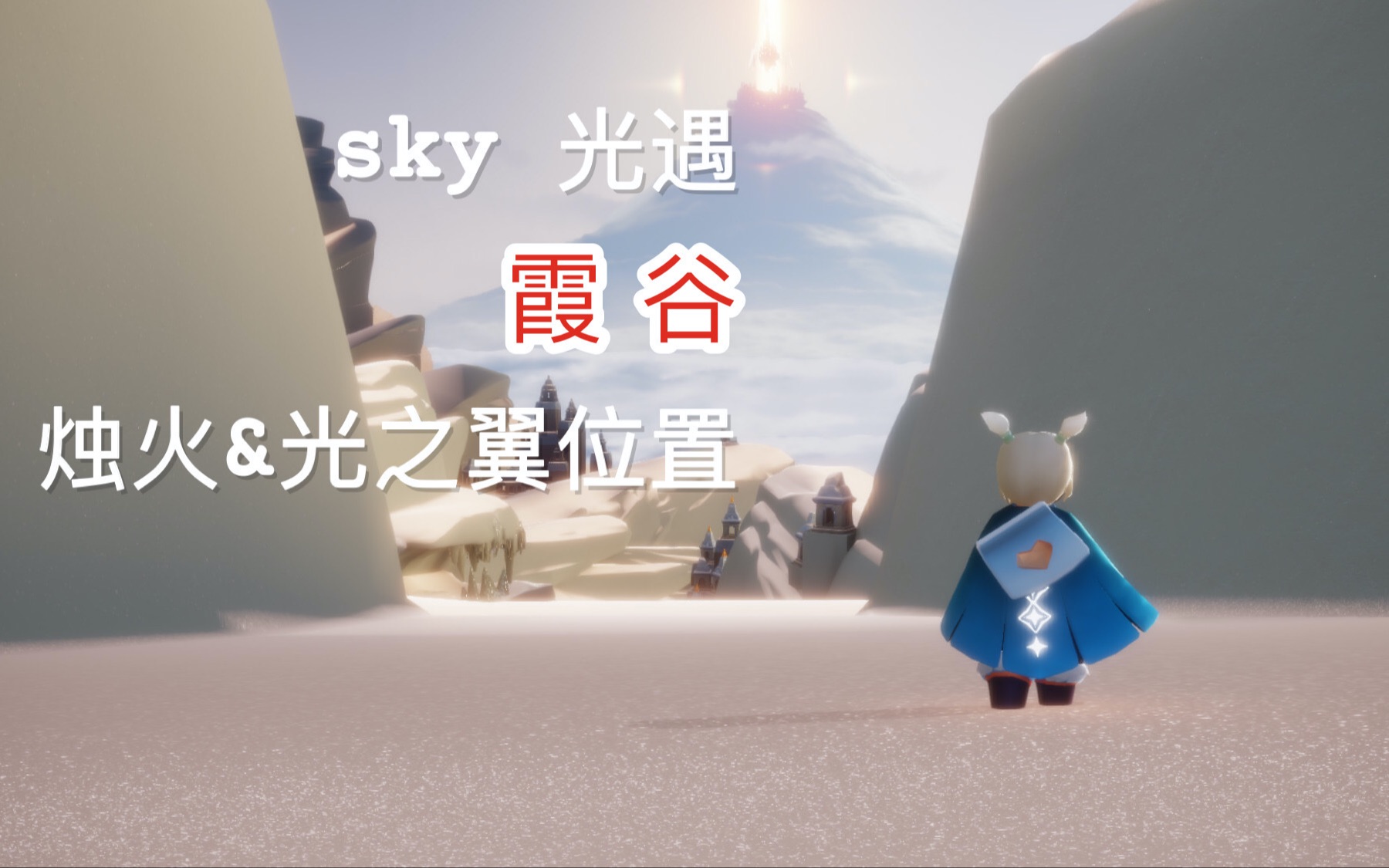 【sky 光遇】霞谷燭火&光之翼收集詳解