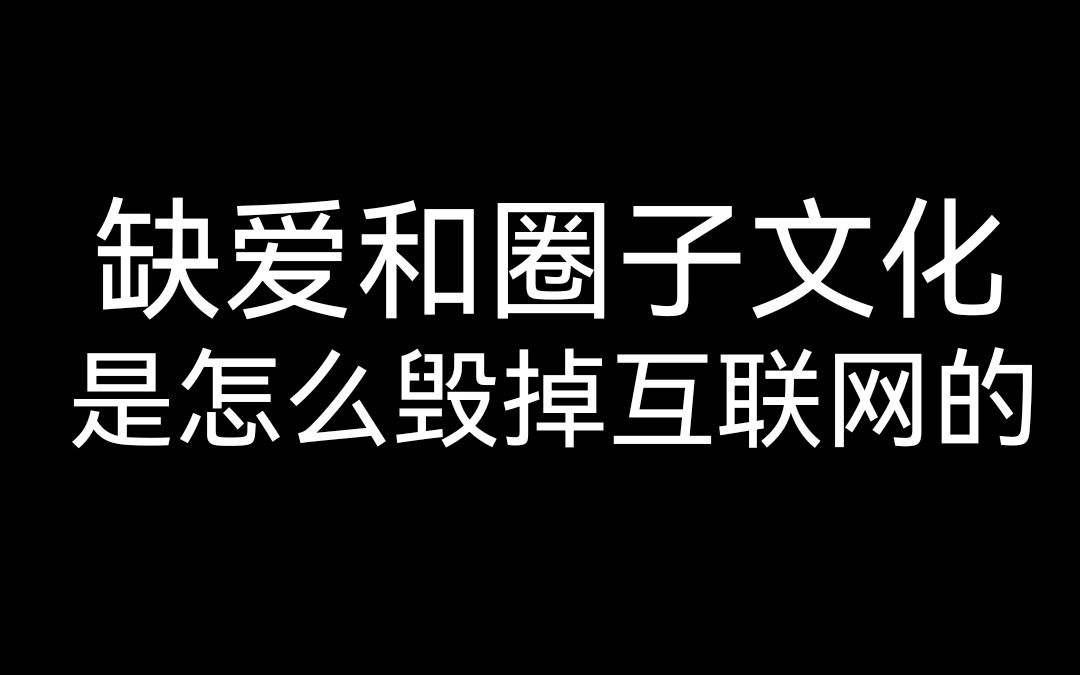 缺爱和圈子文化是怎么导致互联网烂掉的哔哩哔哩bilibili