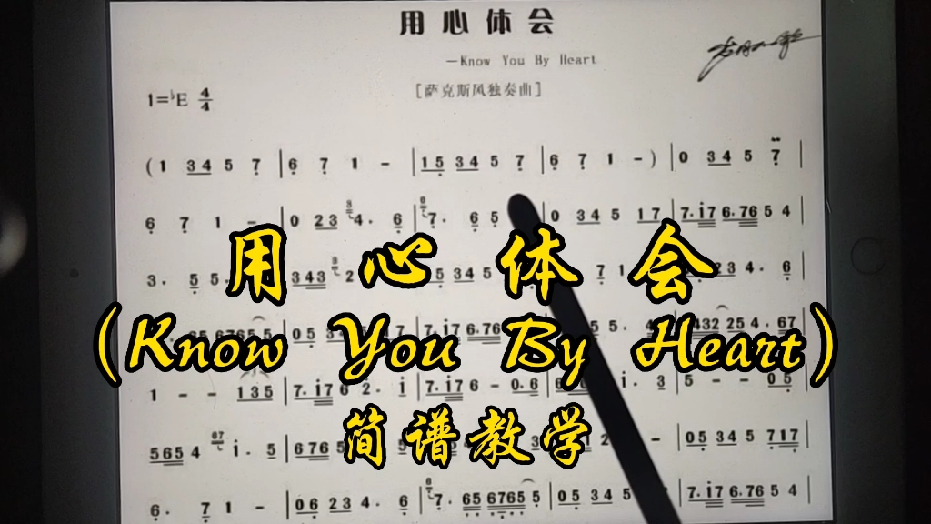 [图]网友点歌萨克斯曲《用心体会》（Know You By Heart）简谱教学