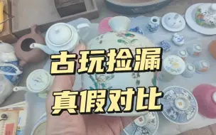 下载视频: 古玩捡漏真假对比