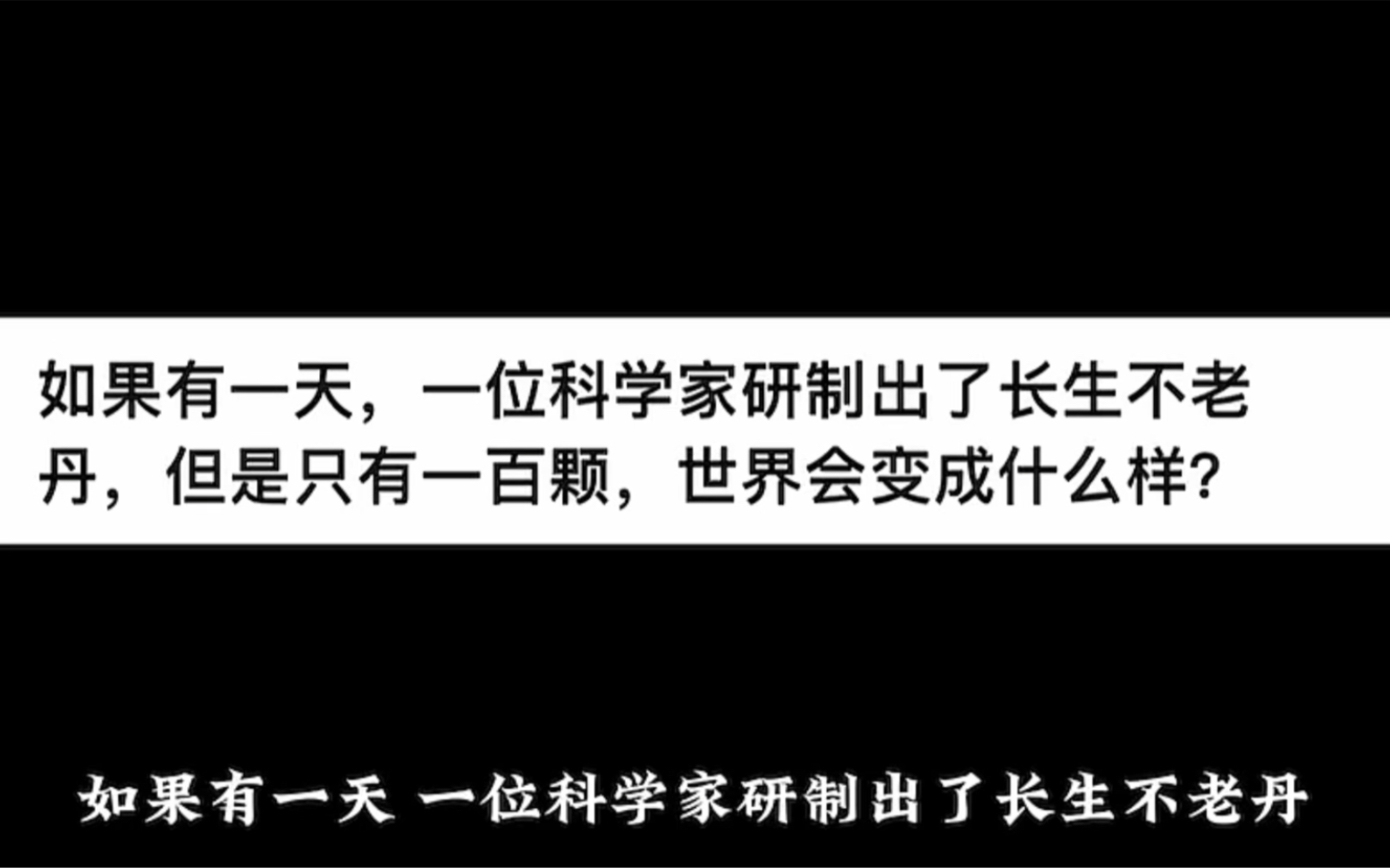 如果有一天,一位科学家研制出了长生不老丹,但是只有一百颗,世界会变成什么样?哔哩哔哩bilibili