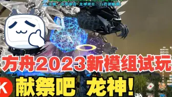 2023方舟洪荒进化模组试玩04  献祭吧 洪荒龙！