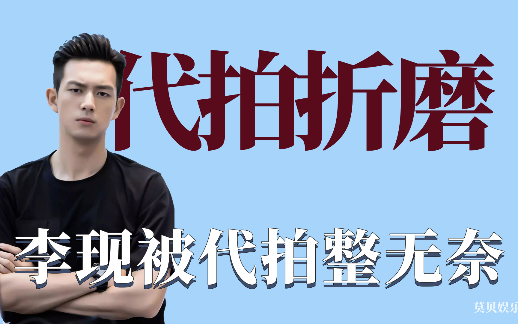 盘点被代拍折磨的明星:李现被代拍搞无奈,赵露思被多次骚扰