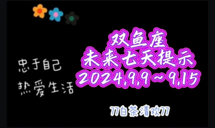 双鱼座♓未来七天提示9.9~9.15避雷流水账哔哩哔哩bilibili