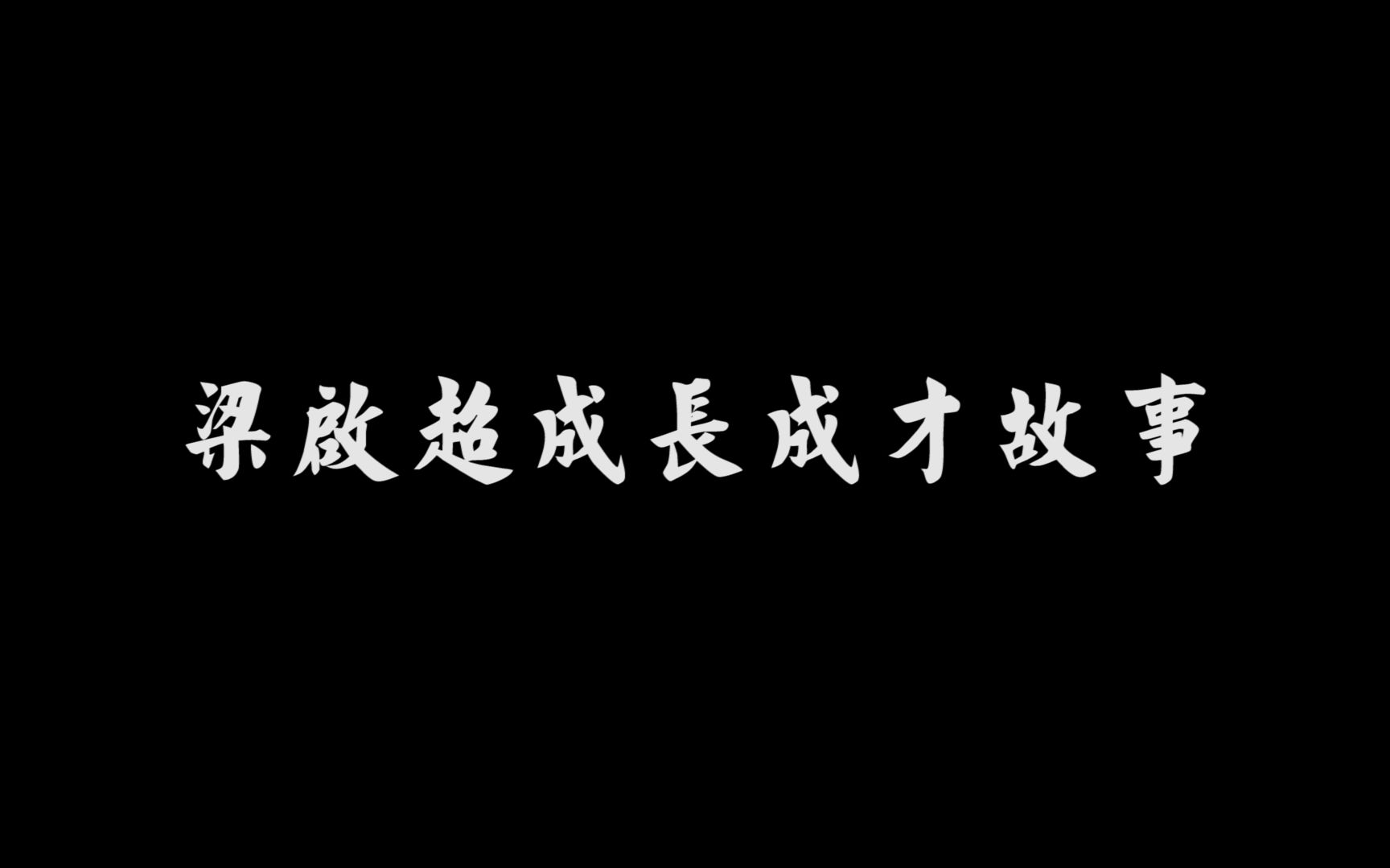 [图]”少年中国说“比赛获奖作品 梁启超成长成才故事