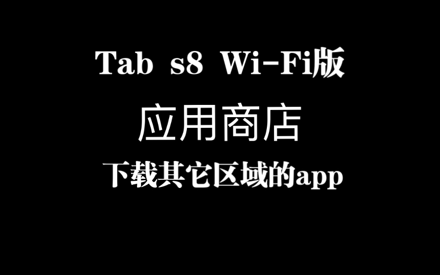 三星tab s8应用商店改地区哔哩哔哩bilibili