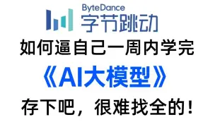 【B站最新AI大模型学习教程】从目前大模型招聘情况到到所需掌握的ai大模型技术栈、面试题、LLM+RAG实战+GPT-4o+OpenAI，全讲清，学完即可就业！