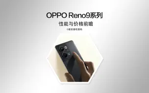 Tải video: OPPO Reno9性能提升了要加价？我觉得不会！