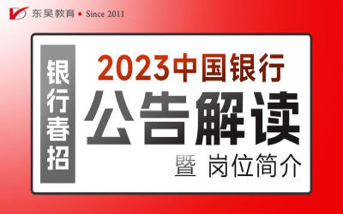 【中国银行招聘】2023年中国银行春季校园招聘公告解读及网申岗位报考指导哔哩哔哩bilibili