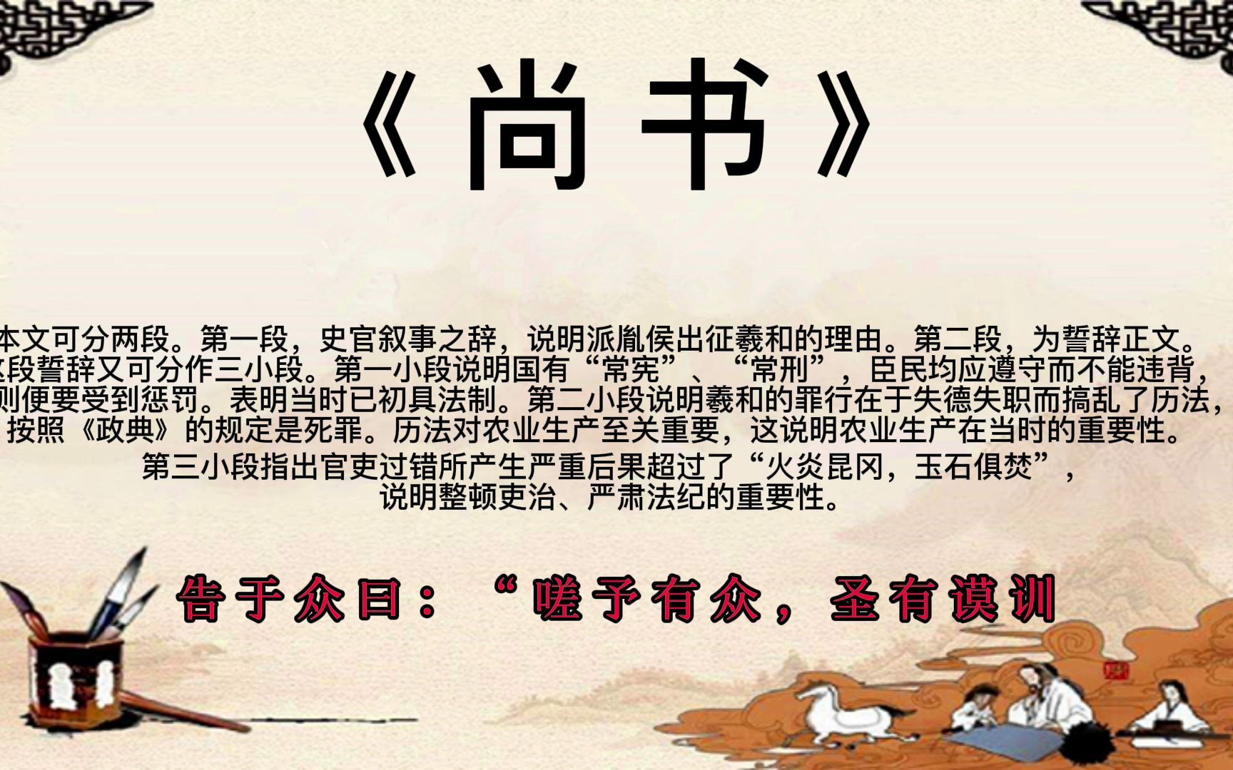 [图]【国学经典】四书五经之《尚书》第九篇：夏书·胤征【收藏学习】