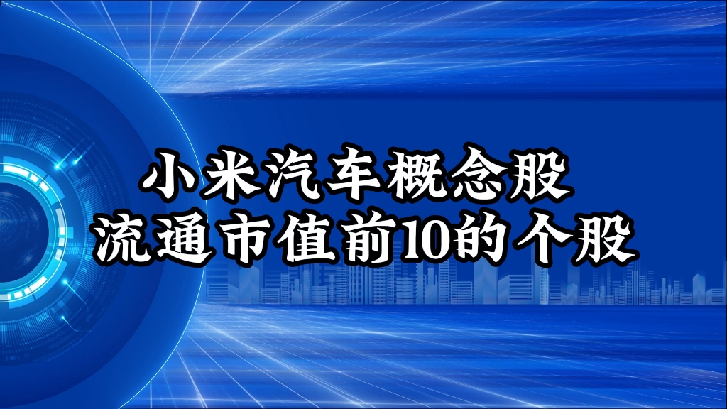 小米汽车相关概念股哔哩哔哩bilibili