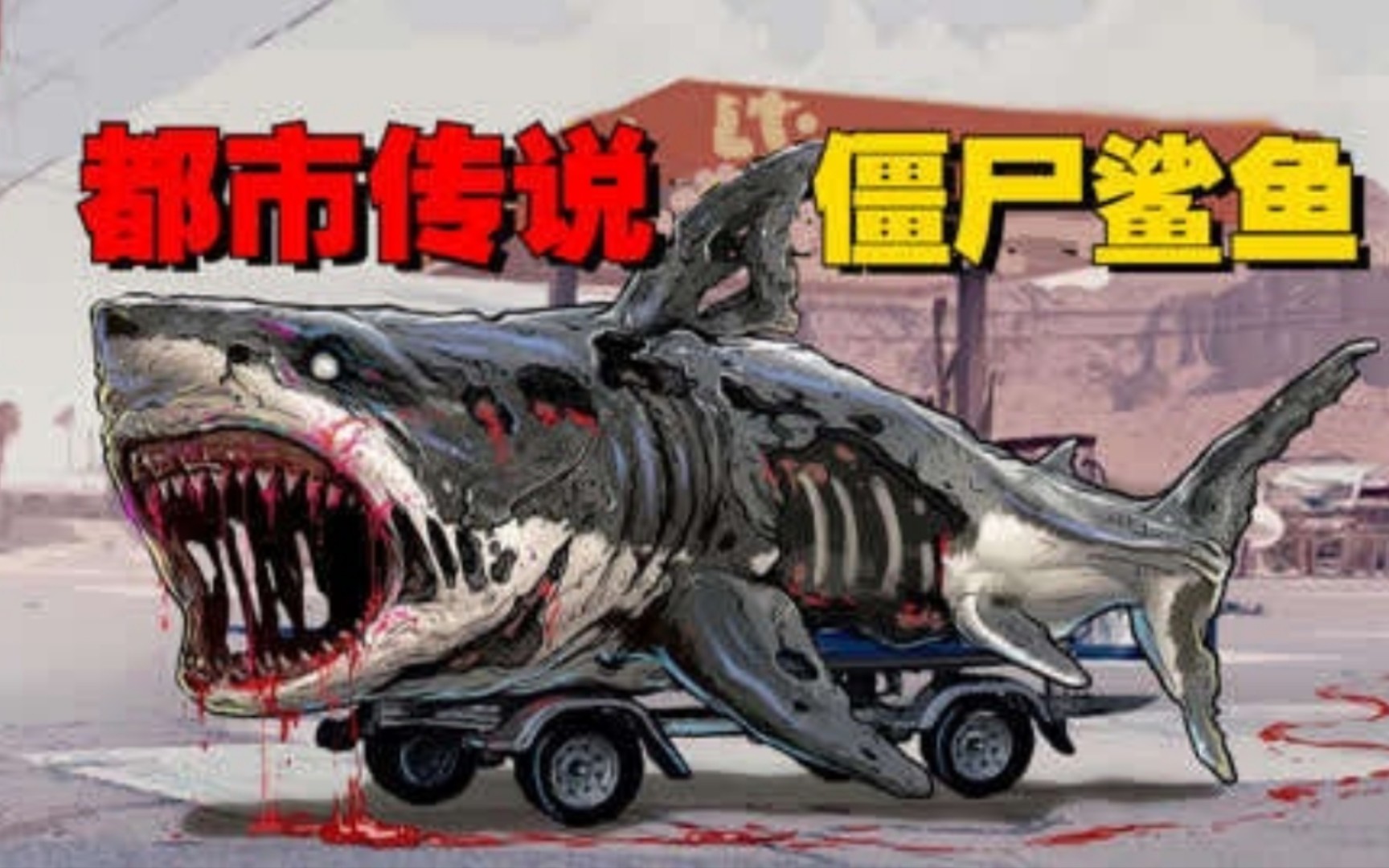 巨齿鲨灭绝了吗 丧尸图片