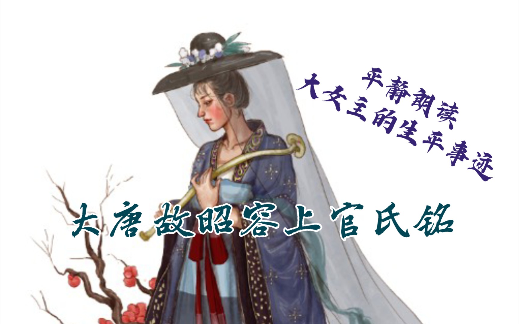 [图]【沉静朗读】【巾帼宰相】《上官婉儿墓志铭》大女主的正确打开方式